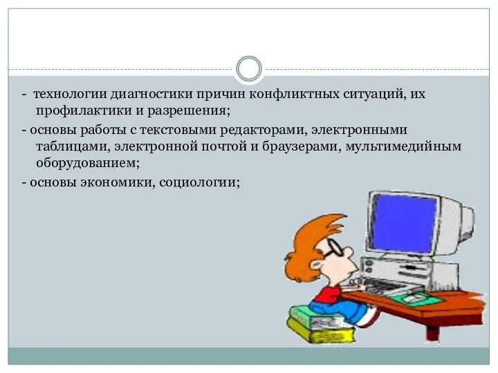 - технологии диагностики причин конфликтных ситуаций, их профилактики и разрешения; - основы