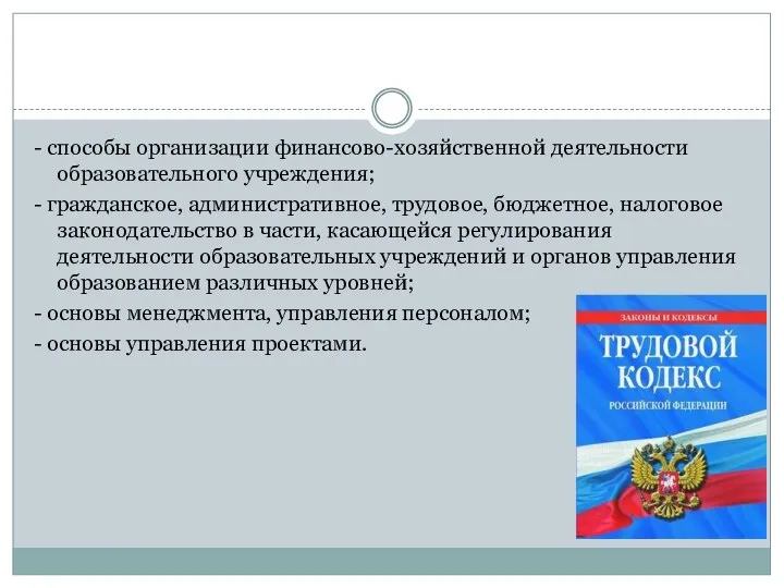 - способы организации финансово-хозяйственной деятельности образовательного учреждения; - гражданское, административное, трудовое, бюджетное,