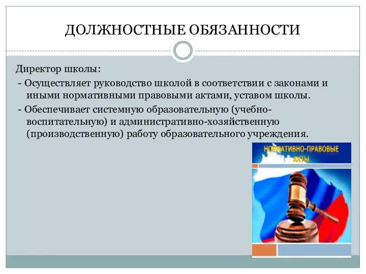 ДОЛЖНОСТНЫЕ ОБЯЗАННОСТИ Директор школы: - Осуществляет руководство школой в соответствии с законами