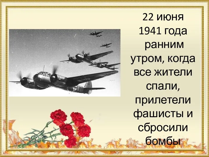 22 июня 1941 года ранним утром, когда все жители спали, прилетели фашисты и сбросили бомбы