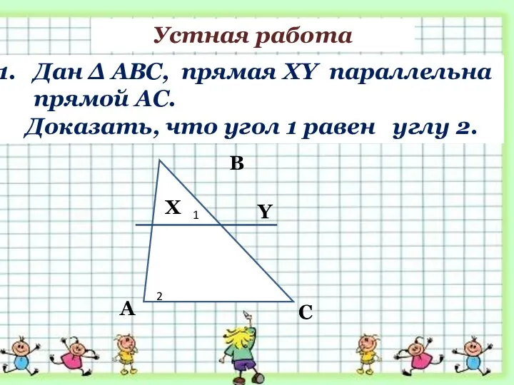 Дан ∆ АВС, прямая XY параллельна прямой AC. Доказать, что угол 1