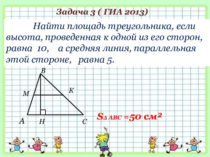 Найти площадь треугольника, если высота, проведенная к одной из его сторон, равна