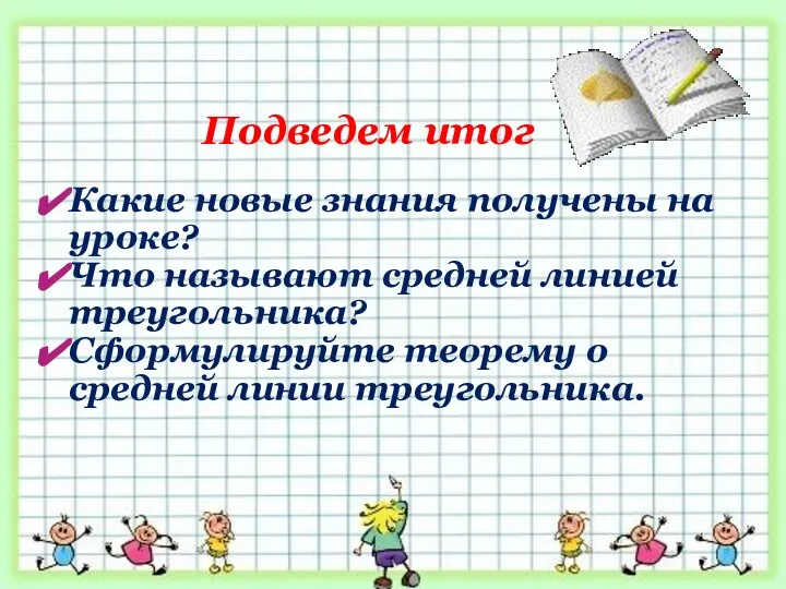 Какие новые знания получены на уроке? Что называют средней линией треугольника? Сформулируйте