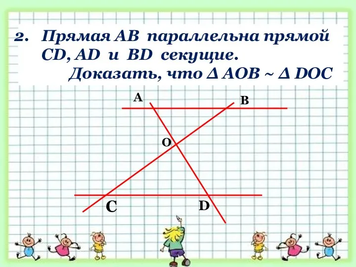 Прямая АВ параллельна прямой CD, AD и BD секущие. Доказать, что ∆