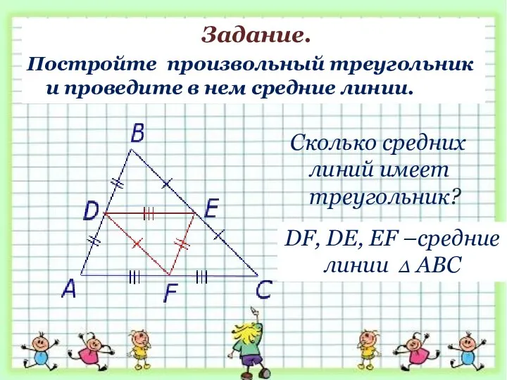 Сколько средних линий имеет треугольник? Задание. Постройте произвольный треугольник и проведите в