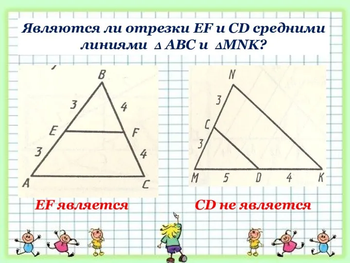 Являются ли отрезки EF и CD средними линиями ∆ АВС и ∆MNK?