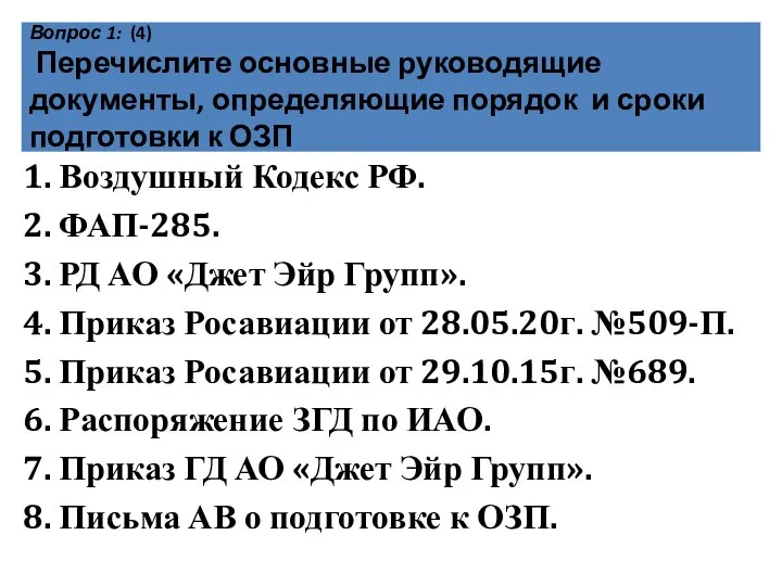 Вопрос 1: (4) Перечислите основные руководящие документы, определяющие порядок и сроки подготовки