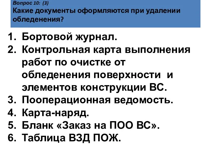 Вопрос 10: (3) Какие документы оформляются при удалении обледенения? Бортовой журнал. Контрольная