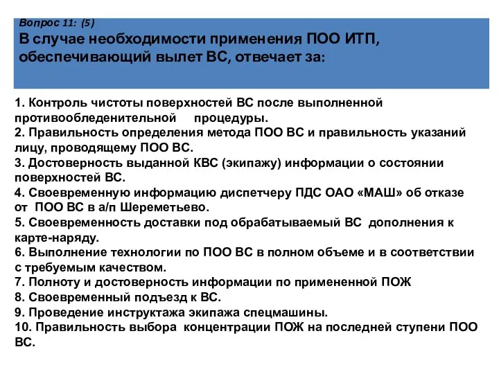 Вопрос 11: (5) В случае необходимости применения ПОО ИТП, обеспечивающий вылет ВС,