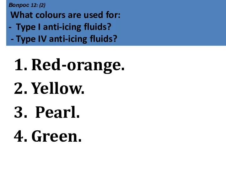 Вопрос 12: (2) What colours are used for: - Type I anti-icing