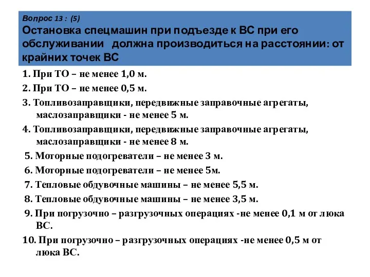 Вопрос 13 : (5) Остановка спецмашин при подъезде к ВС при его