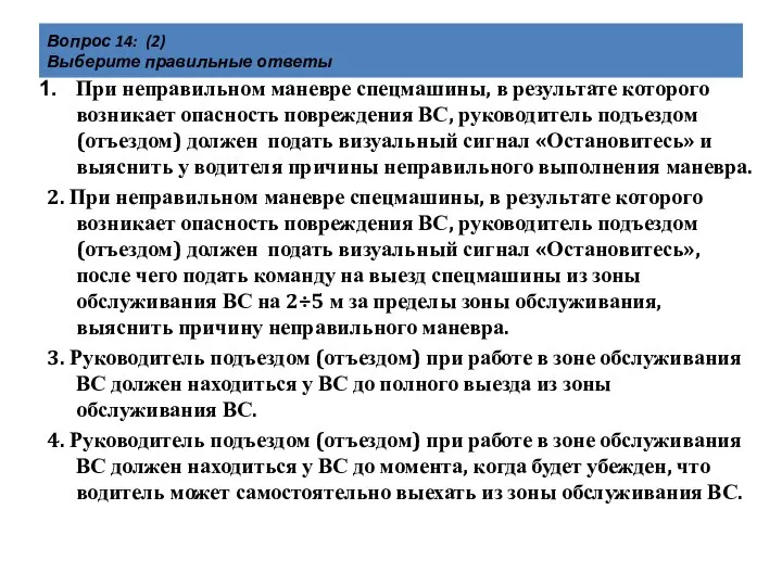 Вопрос 14: (2) Выберите правильные ответы При неправильном маневре спецмашины, в результате