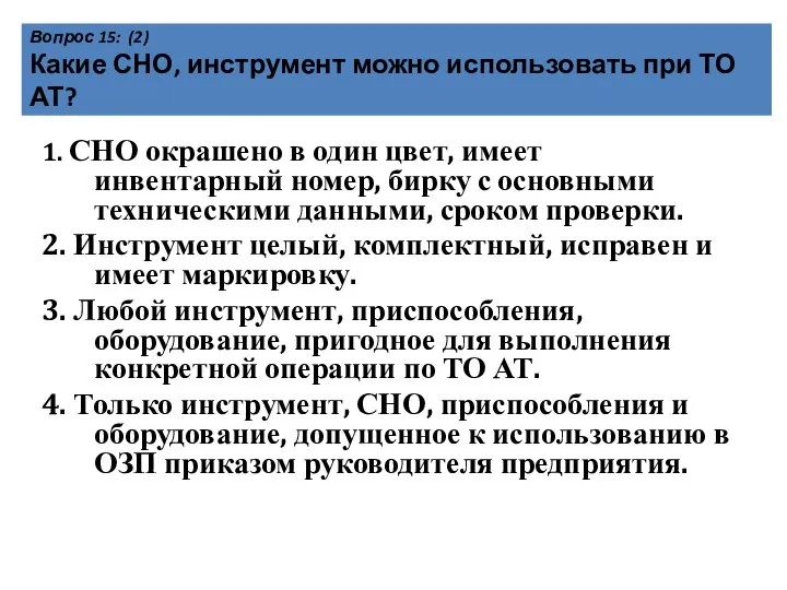 Вопрос 15: (2) Какие СНО, инструмент можно использовать при ТО АТ? 1.