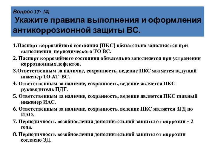 Вопрос 17: (4) Укажите правила выполнения и оформления антикоррозионной защиты ВС. 1.Паспорт