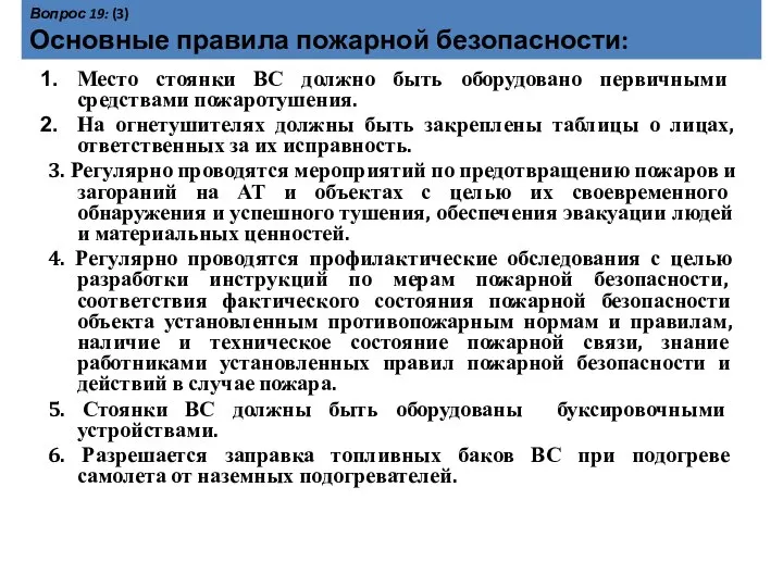 Вопрос 19: (3) Основные правила пожарной безопасности: Место стоянки ВС должно быть