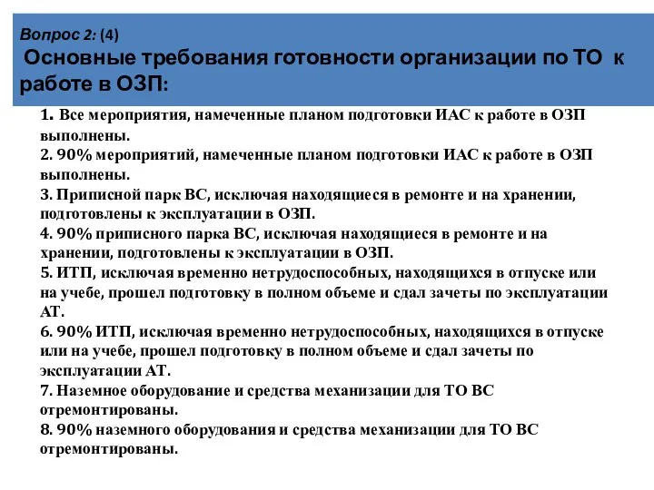 Вопрос 2: (4) Основные требования готовности организации по ТО к работе в