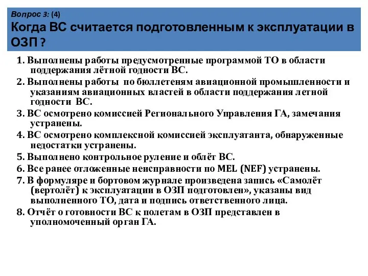 Вопрос 3: (4) Когда ВС считается подготовленным к эксплуатации в ОЗП ?