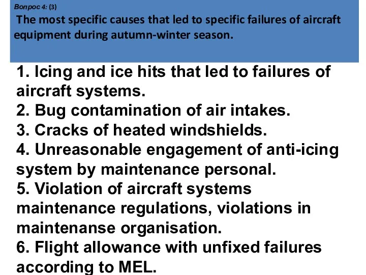 Вопрос 4: (3) The most specific causes that led to specific failures