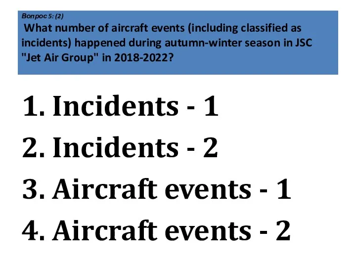 Вопрос 5: (2) What number of aircraft events (including classified as incidents)