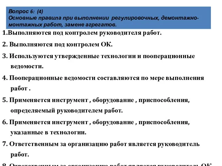 Вопрос 6: (4) Основные правила при выполнении регулировочных, демонтажно-монтажных работ, замене агрегатов.