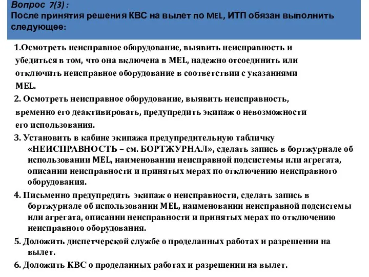 Вопрос 7(3) : После принятия решения КВС на вылет по MEL, ИТП