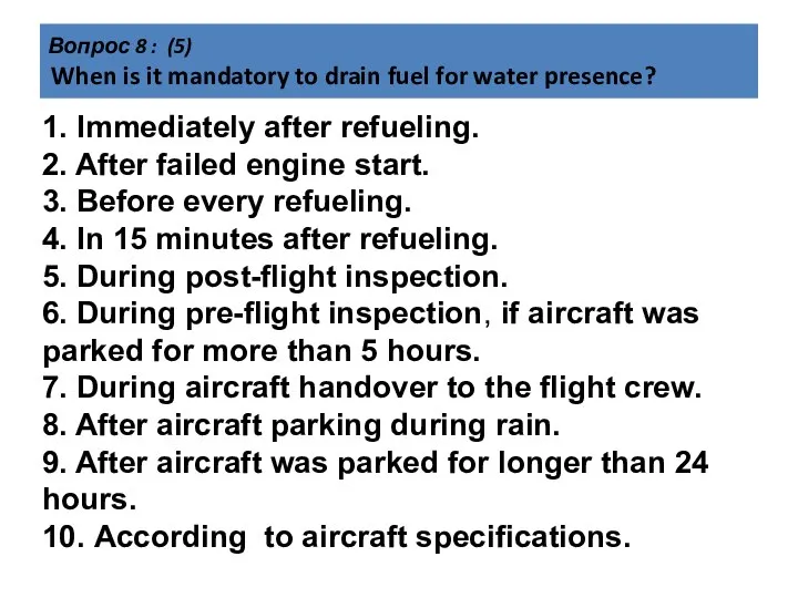 Вопрос 8 : (5) When is it mandatory to drain fuel for