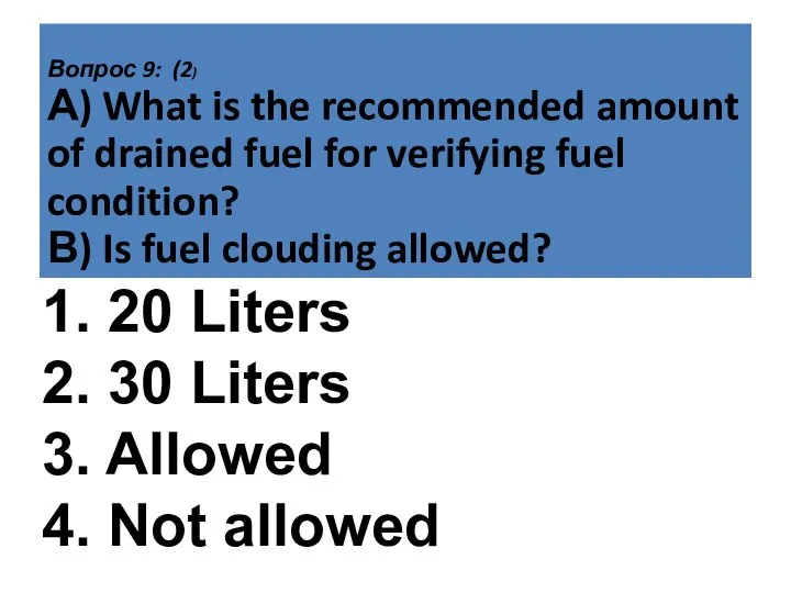 Вопрос 9: (2) А) What is the recommended amount of drained fuel