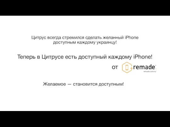 Цитрус всегда стремился сделать желанный iPhone доступным каждому украинцу! Желаемое — становится доступным!