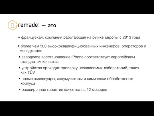 французкая, компания работающая на рынке Европы с 2013 года более чем 500