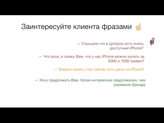 — Слышали что в Цитрусе есть очень доступный iPhone? ??‍♂️ Заинтересуйте клиента