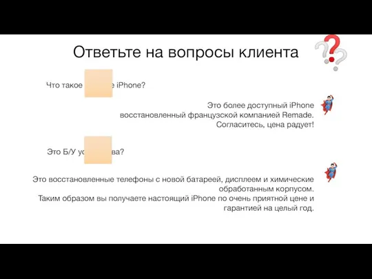 Что такое Remade iPhone? Ответьте на вопросы клиента ?? Это более доступный