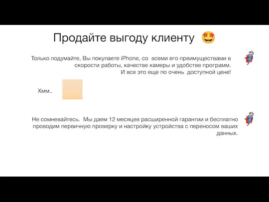 Продайте выгоду клиенту ? Только подумайте, Вы покупаете iPhone, со всеми его