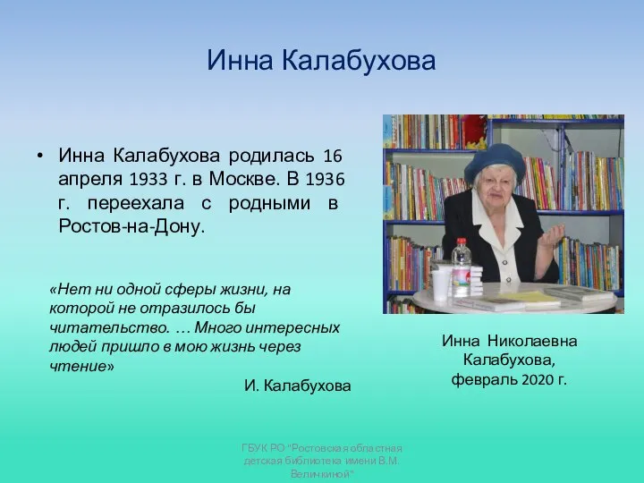 Инна Калабухова Инна Калабухова родилась 16 апреля 1933 г. в Москве. В