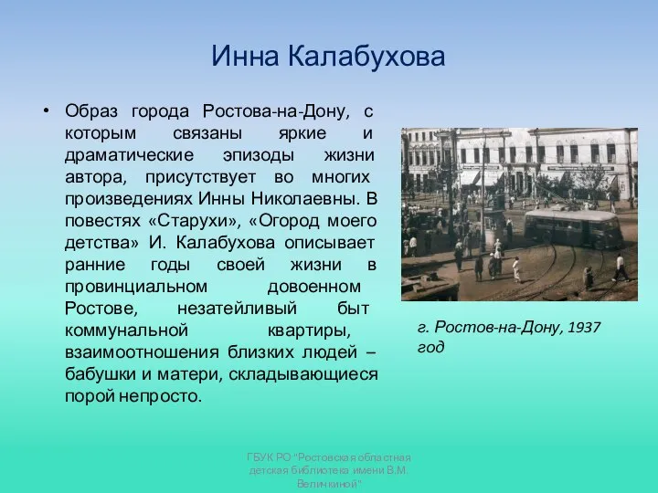 Инна Калабухова Образ города Ростова-на-Дону, с которым связаны яркие и драматические эпизоды