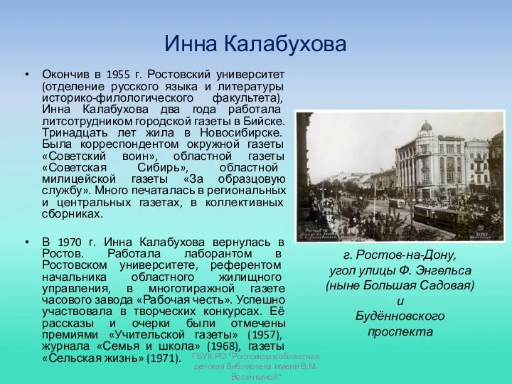 Инна Калабухова Окончив в 1955 г. Ростовский университет (отделение русского языка и