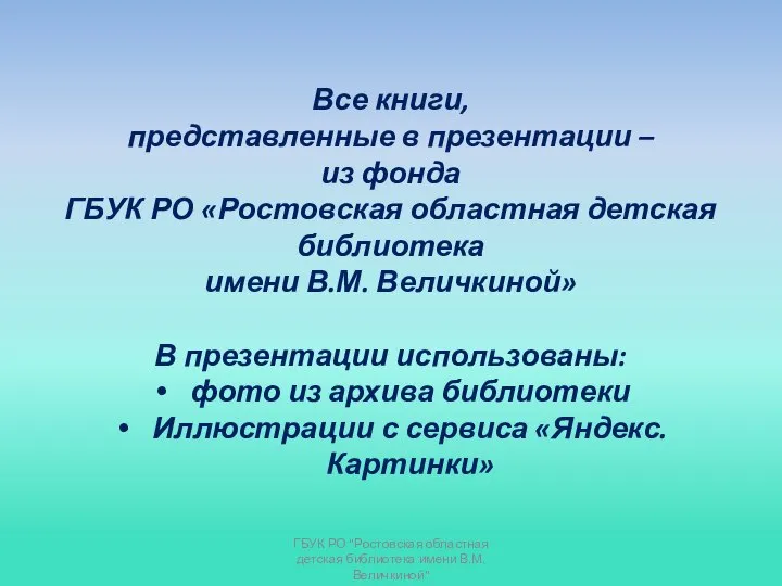 Все книги, представленные в презентации – из фонда ГБУК РО «Ростовская областная