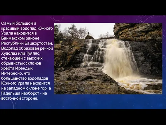 Самый большой и красивый водопад Южного Урала находится в Баймакском районе Республики
