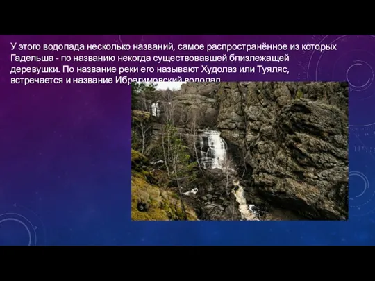 У этого водопада несколько названий, самое распространённое из которых Гадельша - по