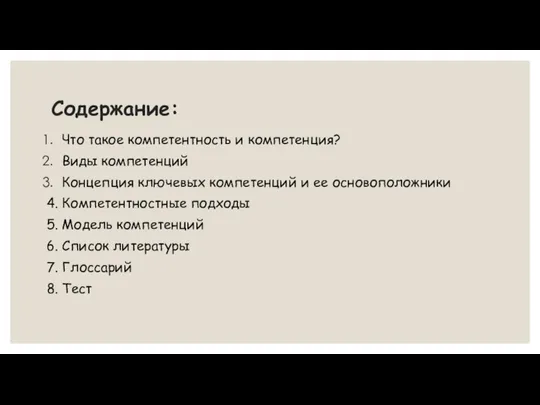 Содержание: Что такое компетентность и компетенция? Виды компетенций Концепция ключевых компетенций и