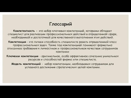 Глоссарий Компетентность - это набор ключевых компетенций, которыми обладает специалист для реализации