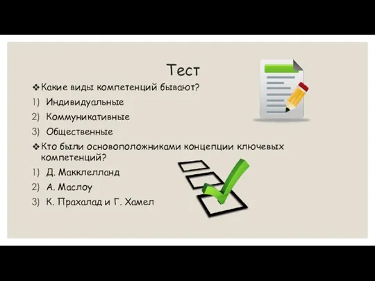 Тест Какие виды компетенций бывают? Индивидуальные Коммуникативные Общественные Кто были основоположниками концепции