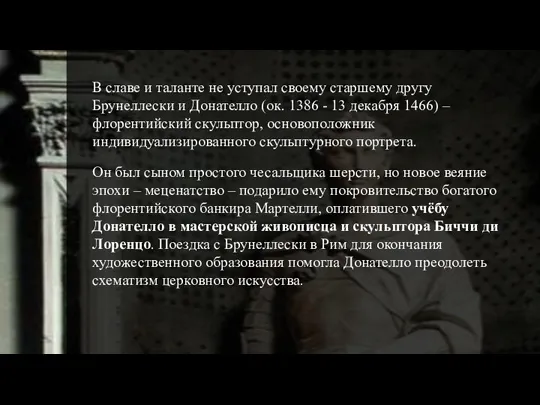 В славе и таланте не уступал своему старшему другу Брунеллески и Донателло