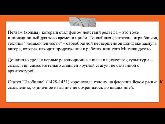 Пейзаж (холмы), который стал фоном действий рельефа – это тоже инновационный для