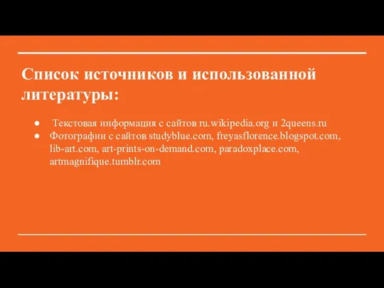 Список источников и использованной литературы: Текстовая информация с сайтов ru.wikipedia.org и 2queens.ru