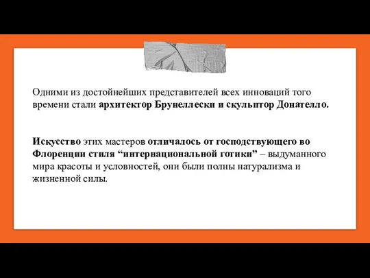 Одними из достойнейших представителей всех инноваций того времени стали архитектор Брунеллески и