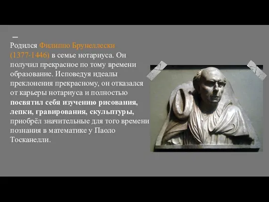 Родился Филиппо Брунеллески (1377-1446) в семье нотариуса. Он получил прекрасное по тому