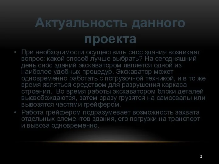 Актуальность данного проекта При необходимости осуществить снос здания возникает вопрос: какой способ