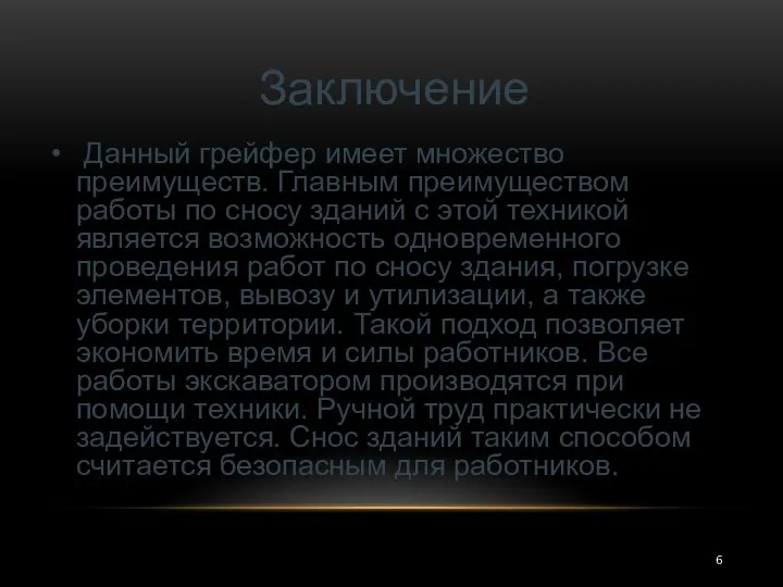 Заключение Данный грейфер имеет множество преимуществ. Главным преимуществом работы по сносу зданий