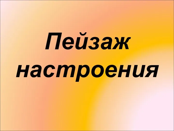 Пейзаж настроения