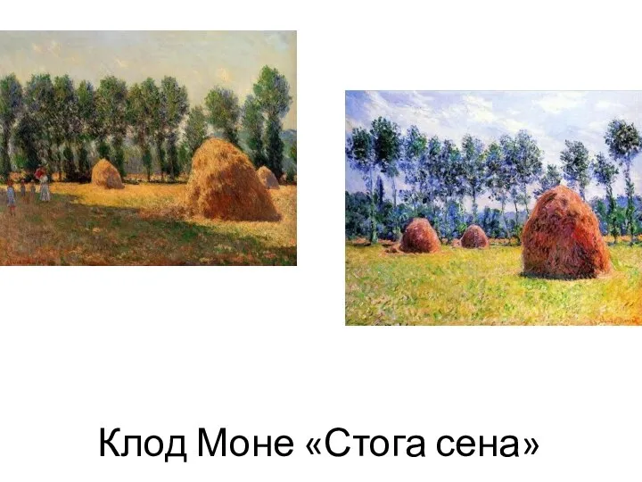 Клод Моне «Стога сена»